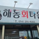 해동회타운 이미지