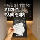 아람비 | 비 오는 날 실내 데이트 고양아람미술관 기획전시, 우리가 쓴 도시 연대기