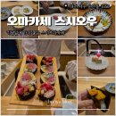 [대전 맛집] 기념일 스시 오마카세 추천 &#39;오마카세 스시오우&#39; 런치 후기