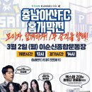 충남아산FC 2026시즌 홈 개막전 3월 2일 개최, 캐스퍼 2대 경품 이벤트 진행 이미지
