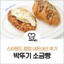 158 | 수원 스타필드 박뚜기 소금빵 팝업 스토어 내돈내산 후기