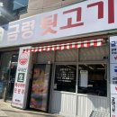 금령뒷고기 - 시흥시 포도원로109번길 26 | 금령뒷고기