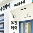 유진헤어 이미지