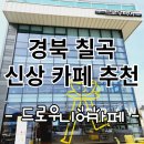 약동초등학교 | 경북 칠곡 신상카페 &#39;드로우니어카페&#39;