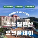 노벨어린이집 | 전라북도 여행. 소노벨변산 오션플레이