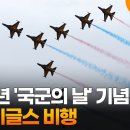 국군의 날 기념식 - 블랙 이글스 에어쇼 이미지