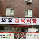 와우정육점식당 네이버블로그