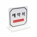 예약석