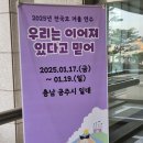 해심 | [연수] 2025 전국모 겨울 연수 : 우리는 이어져 있다고 믿어