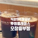 오창중학교 | 공부하기 좋은, 투썸플레이스 청주오창중부점