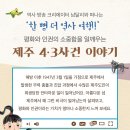 [북멘토] 처음 배우는 제주 4.3사건과 평화 _ 한 뼘 더 역사 04 이미지