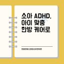 한음한방신경정신과한의원 | 부천소아ADHD치료, 아이에게 맞는 한방 케어로