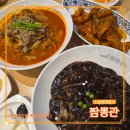 웰빙푸드마켓 | 능곡동 플랑드르 맛집 짬뽕관 시흥플랑드르점 짜장면 짬뽕 모다아울렛 중국집 후기