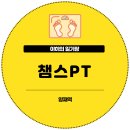 챔스PT | [운동] 양재역 재활PT 챔스PT 후기