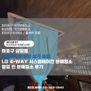 마포구 상암동 상암미디어빌딩 상가 술집 LG 4-WAY 시스템에어컨 영업 전 분해청소 후기