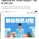 ‘이승환 콘서트 취소’ 구미시에 “공산당인가”…이승환 ‘서약서’ 공개 이미지