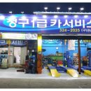 청구카서비스 - 달서구 월배로5길 5 | 청구카서비스