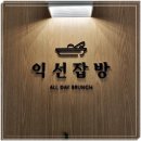 익선잡방 이미지