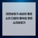 맑은소리보청기 - 제주시 서광로 189 | 맑은소리보청기