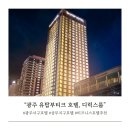 유탑 부티크 호텔 | 광주 상무지구 호텔, 유탑부티크 호텔 디럭스룸 내돈내산 후기