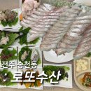 송탄수산도소매센타 | 전주 송천동 맛집 &#39;로또수산&#39; 농수산물 회센터 방어, 광어, 스끼다시 모두 다 맛있는 전주회맛집