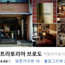 트라토리아 브로도(trattoria BRODO) 이미지