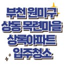 목련마을 상록아파트 | [입주청소]부천 원미구 상동 목련마을 상록아파트, 먼지없이 깔끔하게