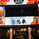 생마차 부평역점 | [인천] 부평 테마의거리 술집 간단하게 맥주와 안주를 즐길 수 있는 생마차 부평역점