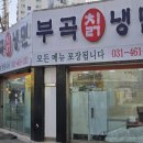 부곡칡냉면