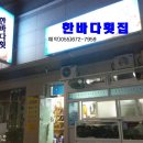 한바다횟집 이미지