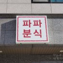 파파분식 이미지