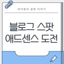 애드스팟 - 동래구 미남로 32-1 | 구글 블로그스팟 애드센스 승인 후기, 새로운 계정으로 도전해보다