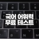 국어 어휘력 퀴즈와 테스트 문제로 단어 실력 확인하기 이미지