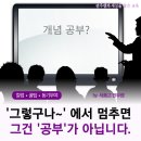 관우정 | (학습코칭) 관우쌤이 생각하는 개념 공부 사례 예시