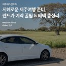 제주카카오렌트카