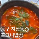 담벼락식당 | [광주법원맛집]법원 담벼락 골목에 숨겨진 맛집 포그니밥상 회사돈내먹 재방문후기