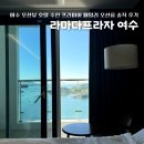 패밀리프라자 | 여수 가족여행 오션뷰 호텔 추천 라마다프라자 여수 프리미어 패밀리 오션룸 후기