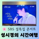 [25-3] 리코더는 내 친구 (정규) | [방송] SBS 설 특집 성시경 데뷔 25 주년 콘서트 "성시경의 시간 여행" 행복한 시청 후기