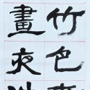 2026년 5.18휘호대회 체본 竹(죽)色(색)春(춘)秋(추)견(堅)절(節)의(義) 이미지
