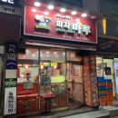 피자마루방이점