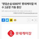 [일반] LG화학 나주 공장 생산 중단, 롯데 여수 2공장 중단 이미지