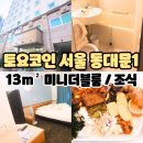 디자인모텔엑스와이엠 | 토요코인 호텔: 서울 동대문1 지점 (13m² 미니더블룸/숙박후기/조식/실내/숙소)