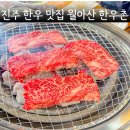 한우촌 | 진주 한우 맛집 여기 몰랐다면 손해 월아 한우촌 방문후기
