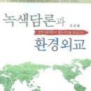 녹색담론과 환경외교 - 몬트리올 의정서 협상과정을 중심으로 이미지