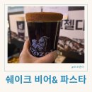 🍝 분위기 맛집 병점역술집 추천! 쉐이크 비어 &amp; 파스타 병점점 후기