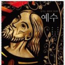 넘치는 매력의 사나이 예수- 새로 쓰는 메시아 이야기(박태식 신부) 이미지
