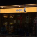 고추시장(좌) | 창원 어반브릭스 맛집 고추튀김 막걸리 꿀조합 "우이락"