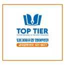 탑티어프랩영어학원 | [평촌인덕원영어학원] 비기너1 신규 모집 (영문법)