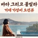 바다별펜션 | 내돈내산 거제숙소 10만원대 오션뷰펜션 추천! 바다 그리고 풀빌라 별다섯 후기