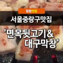 면목뒷고기&대구막창